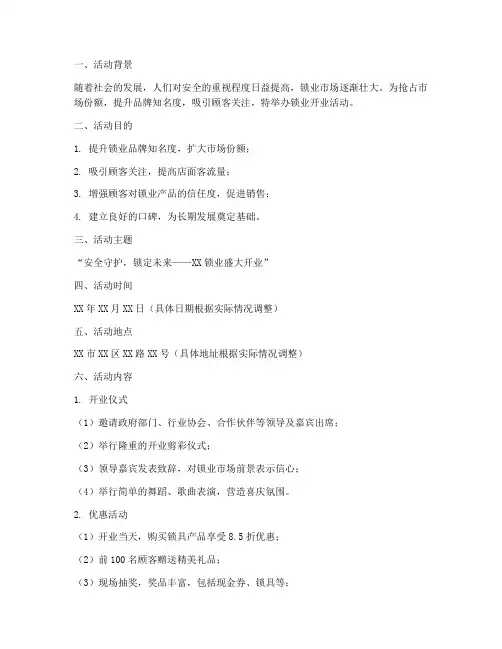 锁业开业活动策划方案模板