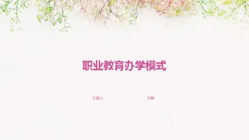 职业教育办学模式