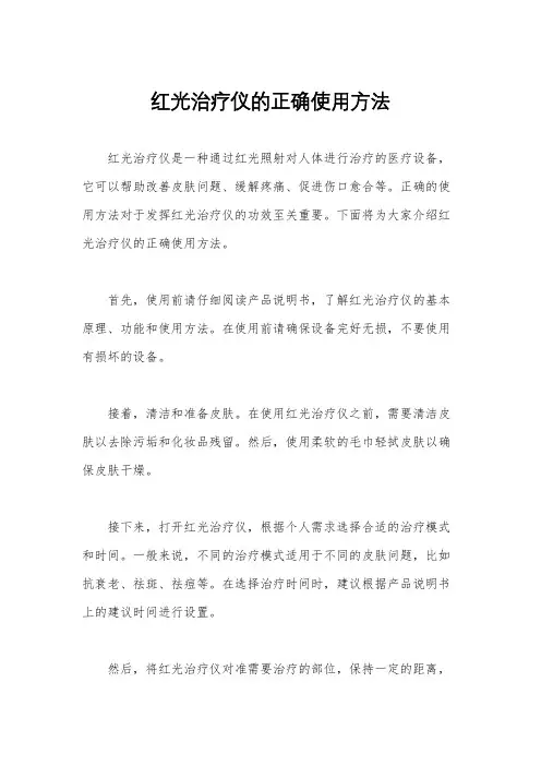 红光治疗仪的正确使用方法
