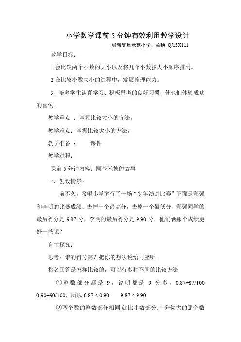 小学数学课前5分钟有效利用教学设计(研究课)