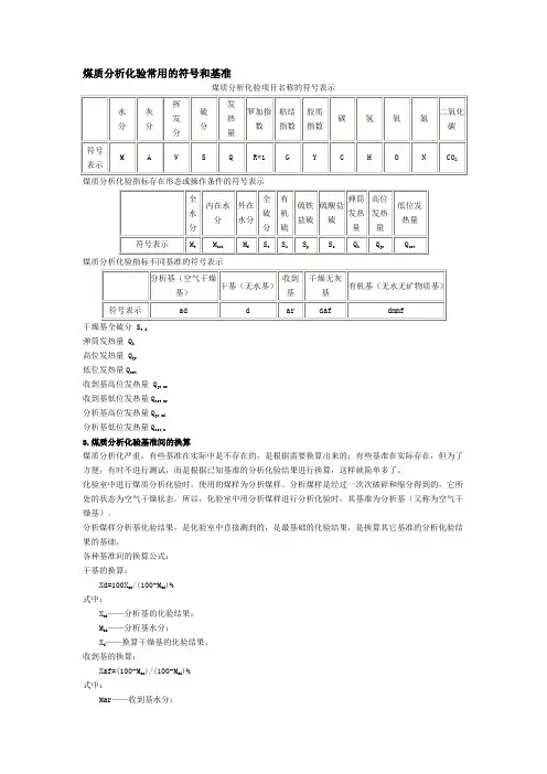 煤质分析化验常用的符号和基准