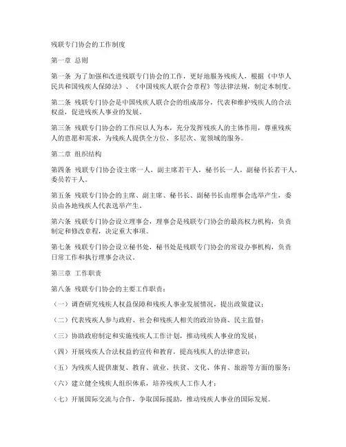 残联专门协会的工作制度