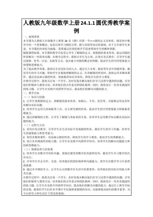 人教版九年级数学上册24.1.1圆优秀教学案例