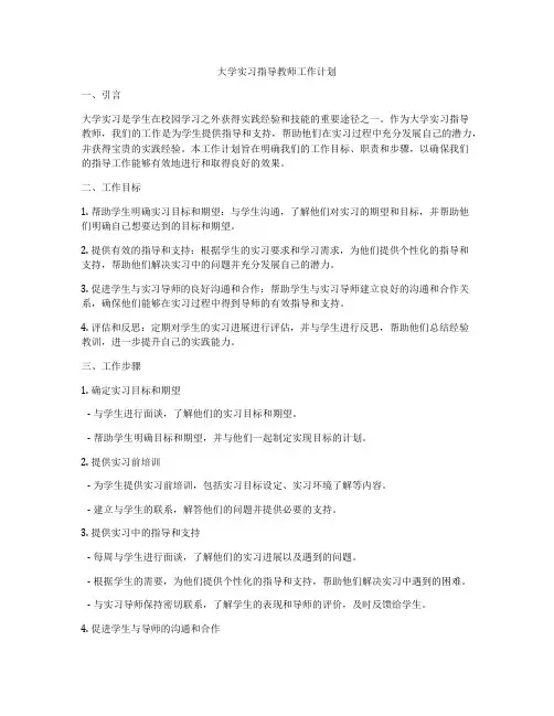 大学实习指导教师工作计划