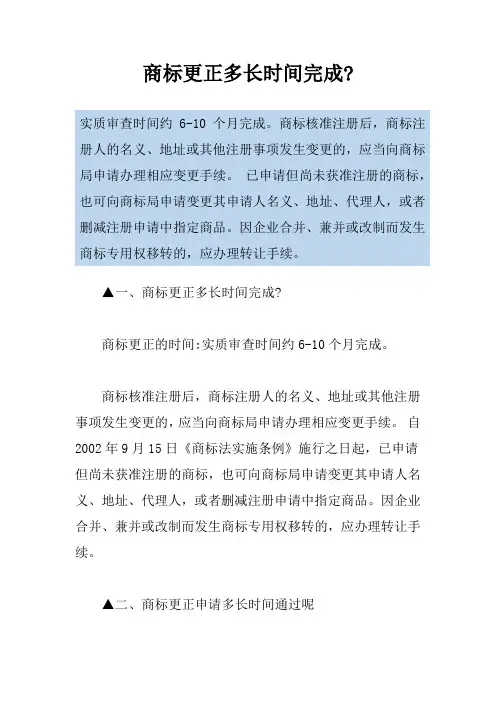商标更正多长时间完成-