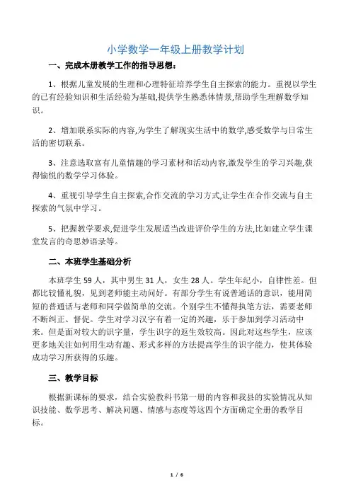 人教版一年级数学上册教学计划及进度表