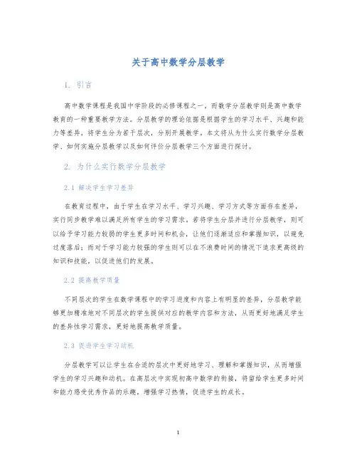 关于高中数学分层教学