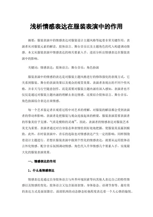 浅析情感表达在服装表演中的作用