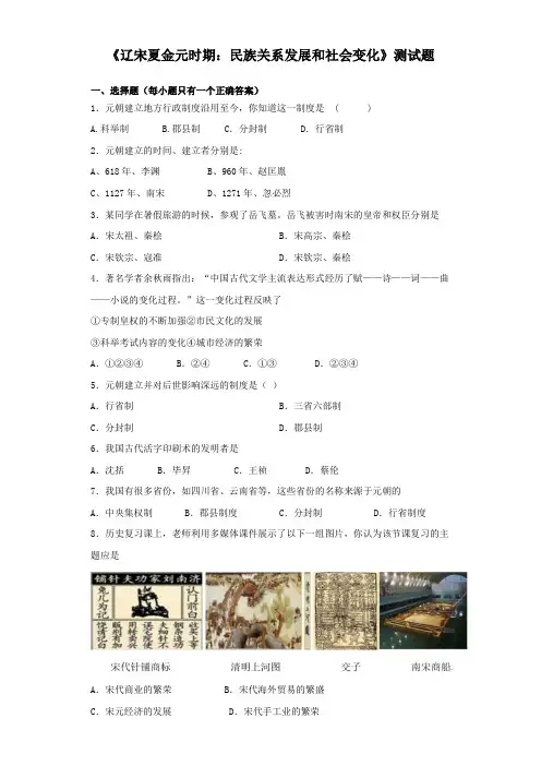 统编人教部编版七年级下册历史第二单元《辽宋夏金元时期：民族关系发展和社会变化》测试题(含答案)
