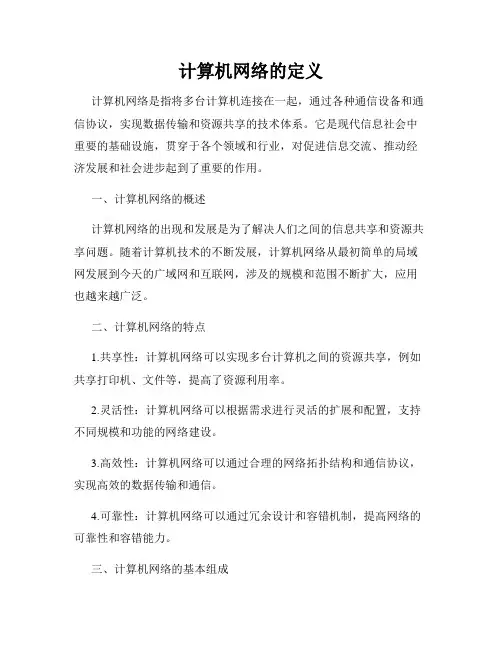 计算机网络的定义