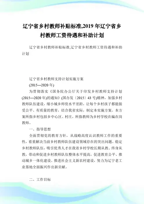 辽宁省乡村教师补贴标准,2019年辽宁省乡村教师工资待遇和补助计划.doc