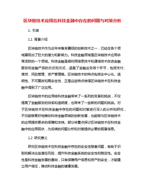 区块链技术应用在科技金融中存在的问题与对策分析