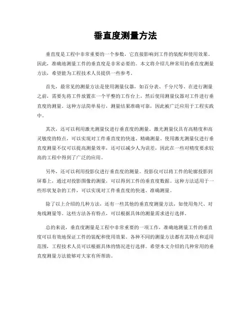 垂直度测量方法