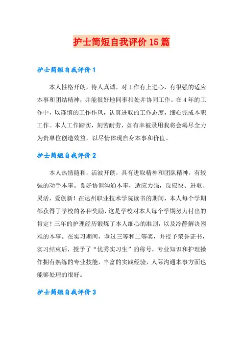 护士简短自我评价15篇