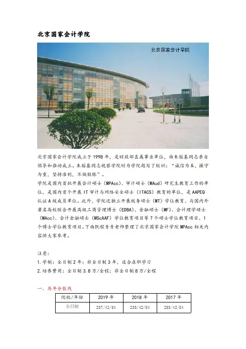 北京地区会计硕士(MPAcc)院校分析—北京国家会计学院