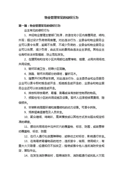 物业管理常见的侵权行为