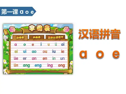 《aoe》汉语拼音PPT优秀课件