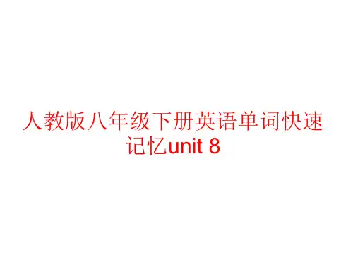 人教版八年级下册英语单词记忆unit 8