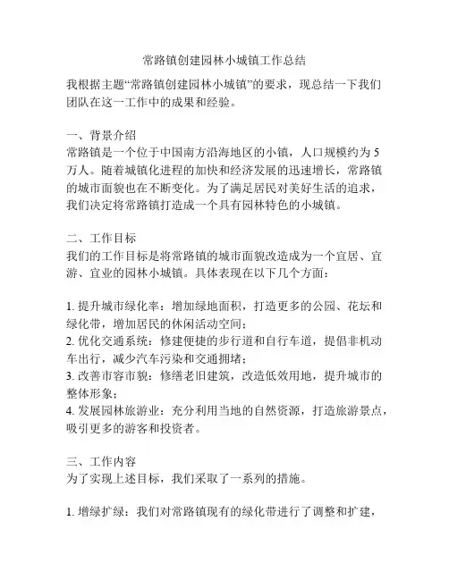 常路镇创建园林小城镇工作总结