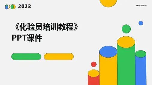 《化验员培训教程》PPT课件