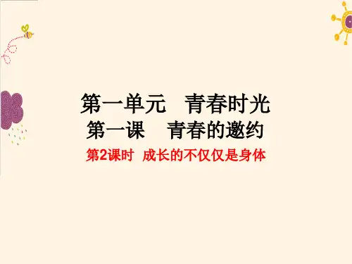 最新部编人教版七年级道德与法制下册《成长的不仅仅是身体》精品课件