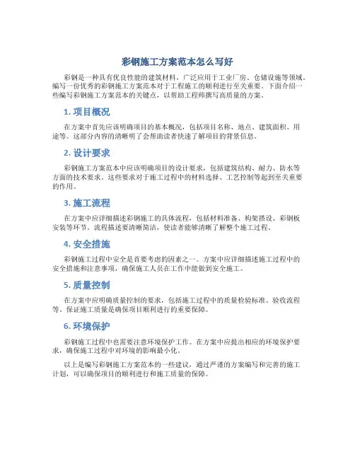 彩钢施工方案范本怎么写好
