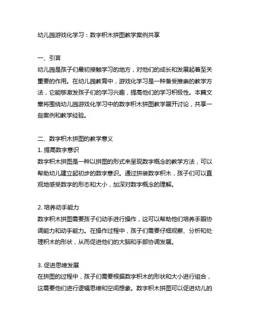 幼儿园游戏化学习：数字积木拼图教学案例分享