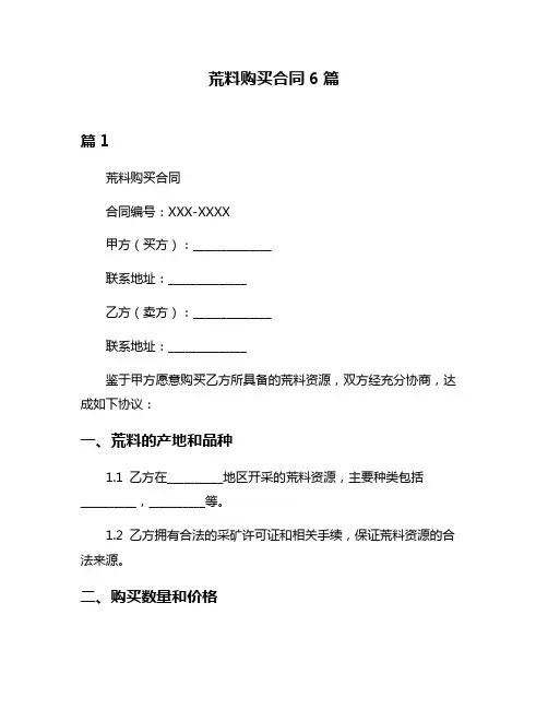 荒料购买合同6篇