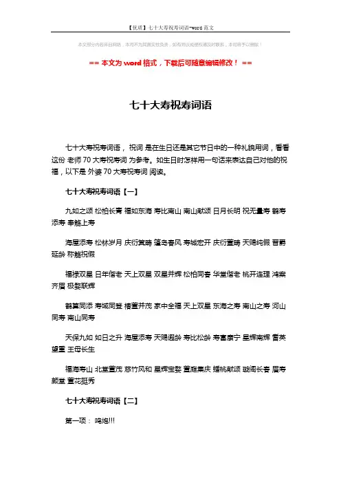 【优质】七十大寿祝寿词语-word范文 (4页)