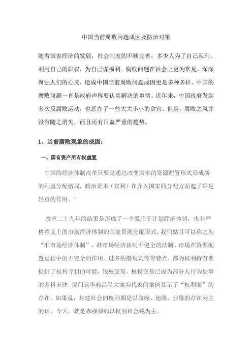 中国当前腐败问题成因及防治对策