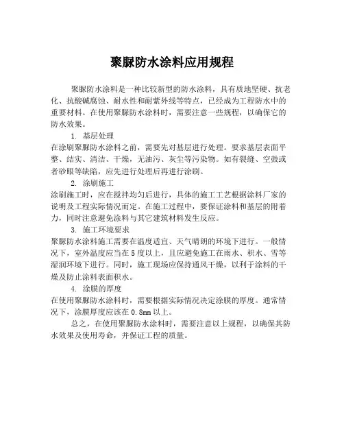 聚脲防水涂料应用规程