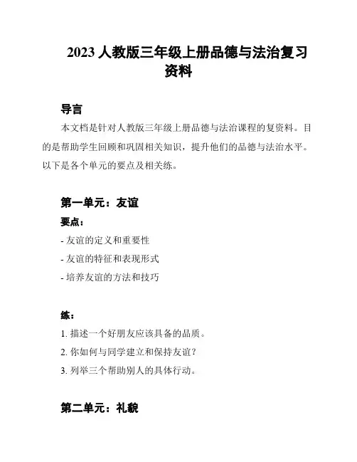 2023人教版三年级上册品德与法治复习资料