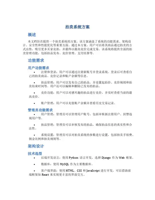 拍卖系统方案