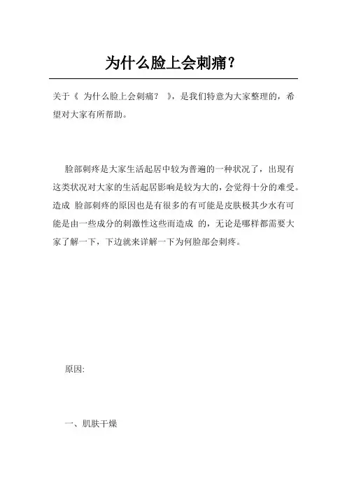 为什么脸上会刺痛？