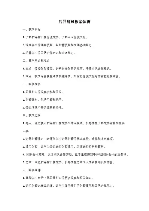 后羿射日教案体育