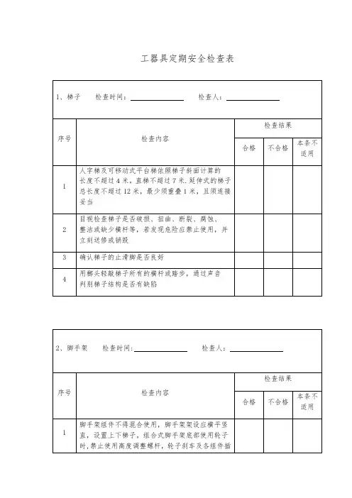 工器具定期安全检查表