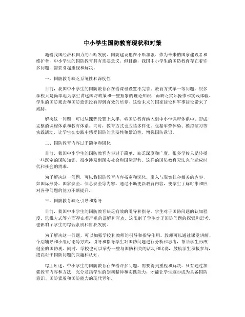 中小学生国防教育现状和对策