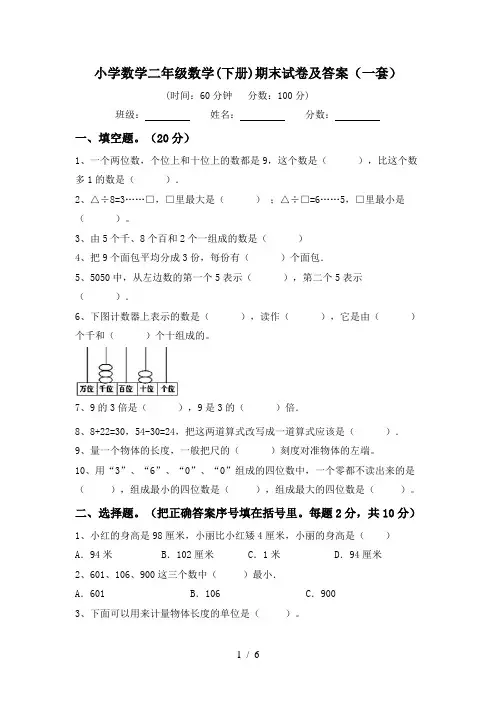 小学数学二年级数学(下册)期末试卷及答案(一套)