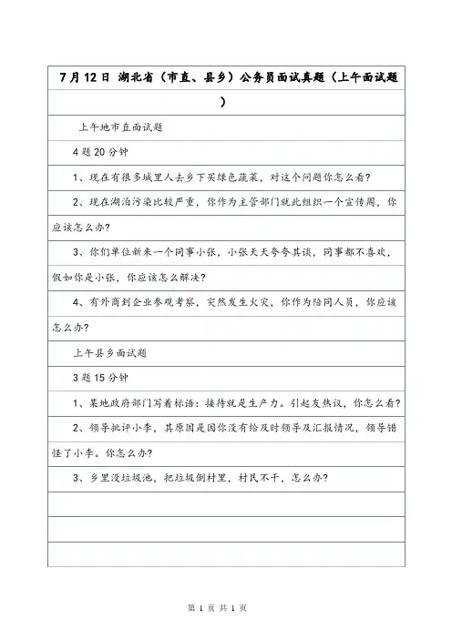 7月12日 湖北省(市直、县乡)公务员面试真题(上午面试题).doc