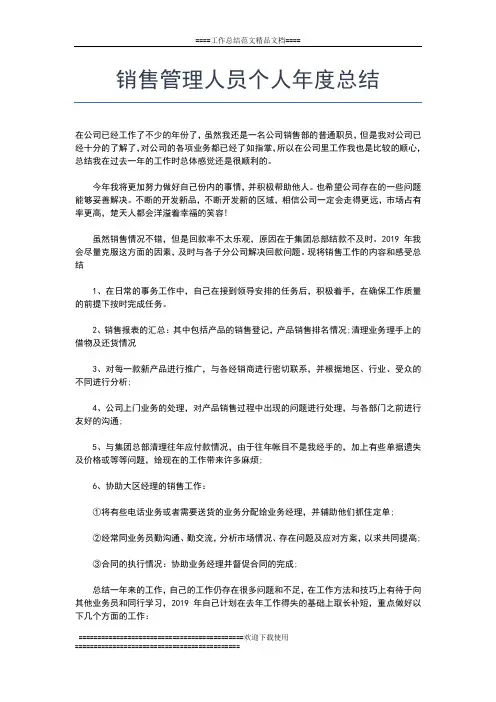 2019年最新销售总监年度工作总结范文工作总结文档【七篇】
