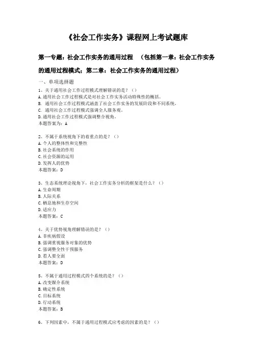 18《社会工作实务》课程网上考试题库及答案 华中师范大学