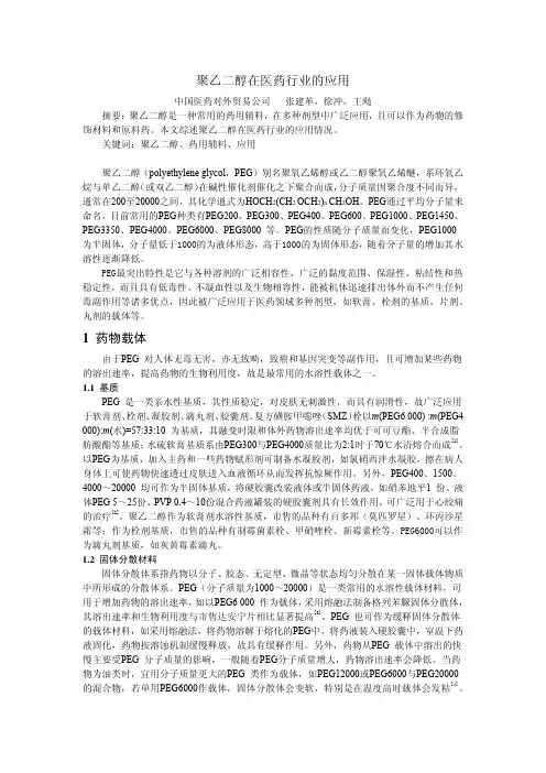 聚乙二醇在医药行业的应用 - 国际药用辅料网, 辅料数据,辅料