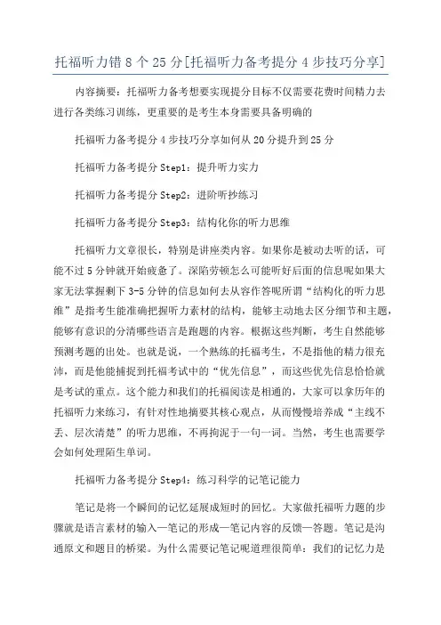 托福听力错8个25分[托福听力备考提分4步技巧分享]