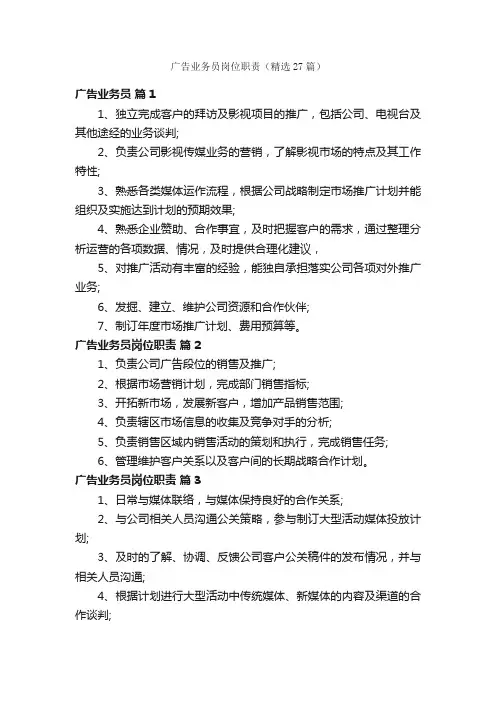 广告业务员岗位职责（精选27篇）