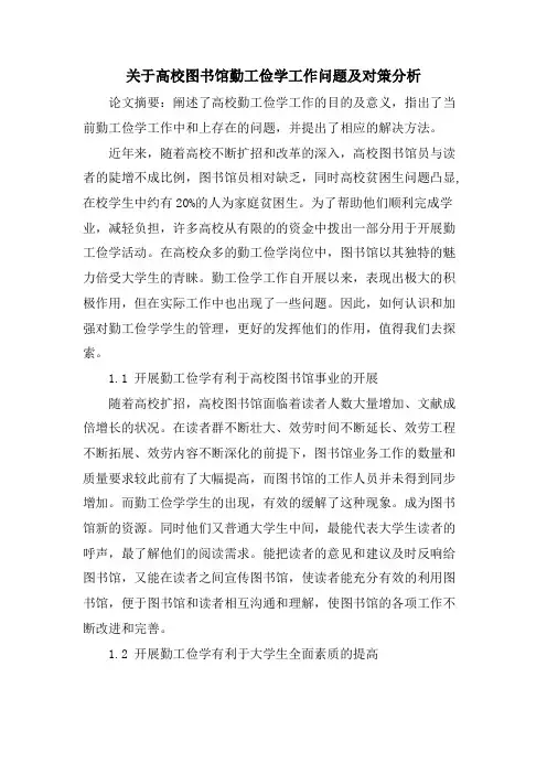 关于高校图书馆勤工俭学工作问题及对策分析