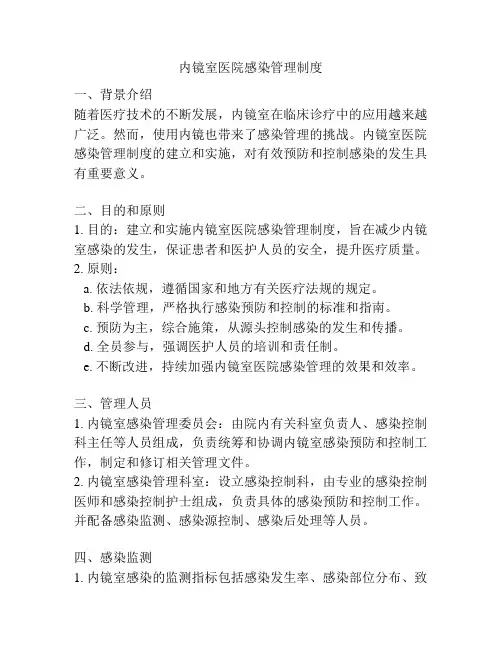 内镜室医院感染管理制度