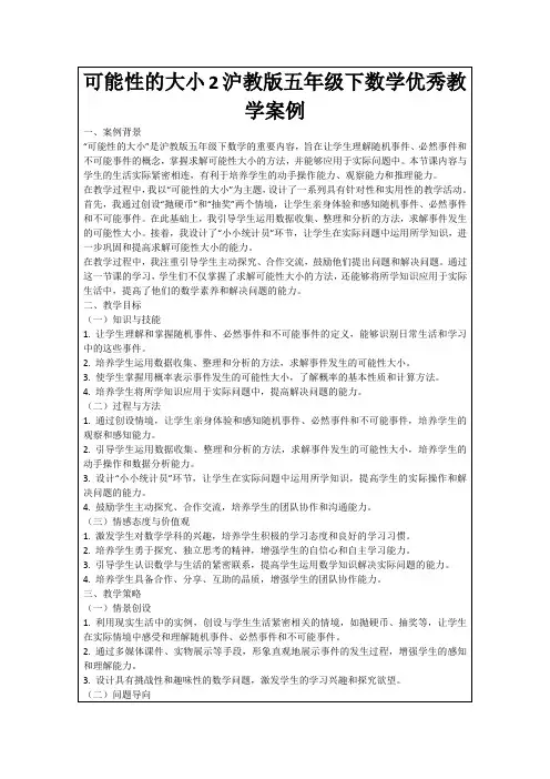 可能性的大小2沪教版五年级下数学优秀教学案例