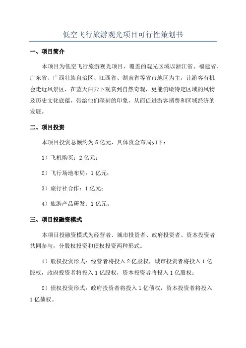 低空飞行旅游观光项目可行性策划书