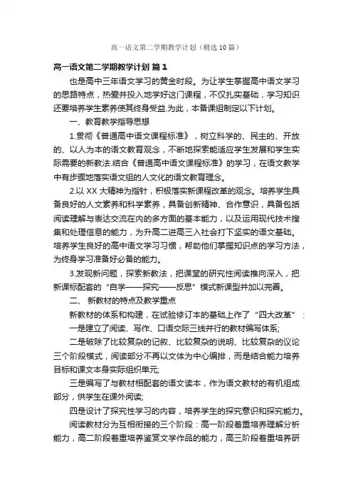 高一语文第二学期教学计划（精选10篇）