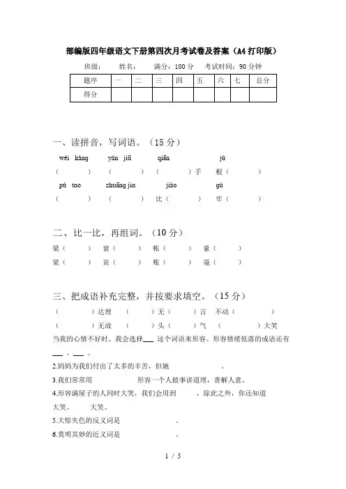 部编版四年级语文下册第四次月考试卷及答案(A4打印版)